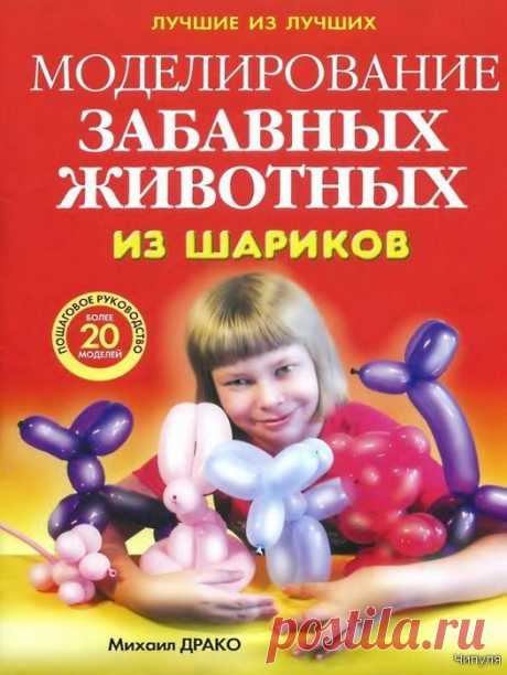 Книга: Моделирование забавных животных из шариков. Пошаговое руководство, более 20 моделей.