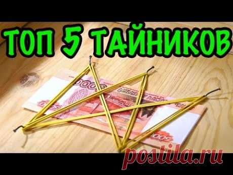 (94) 5 ТАЙНИКОВ ДОМА (2ч.). Как и где сделать простой тайник дома своими руками - ЛАЙФХАКИ! - YouTube