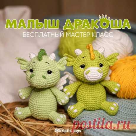 Мастер класс «Малыш Дракоша». Вяжем символ наступающего года Автор: kristis toys
⠀
Рост игрушки примерно 11-12см