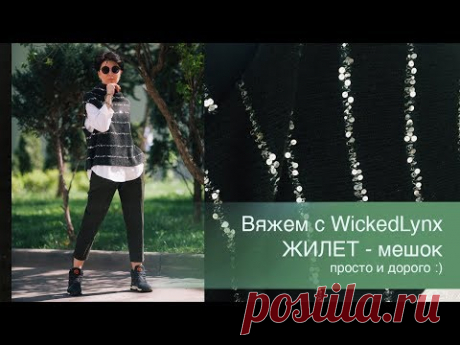 Вяжем с WickedLynx. Жилет-мешок. Просто и дорого :)