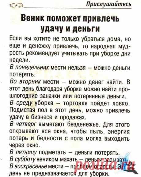 Если вы хотите не только убраться дома, но еще и денежку привлечь, то народная мудрость рекомендует учитывать при уборке дни недели.