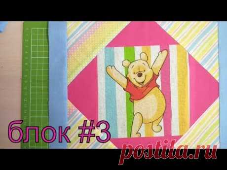 Блок 3  Квадрат в квадрате.  лоскутное шитье (пэчворк).  DIY