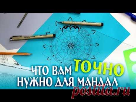 ЧТО ВАМ ТОЧНО НУЖНО ДЛЯ РИСОВАНИЯ МАНДАЛ | Мандала Бонус!