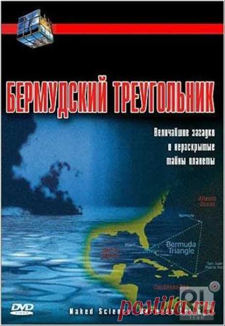 С точки зрения науки Бермудский треугольник. | ТАЙНЫ ВСЕЛЕННОЙ