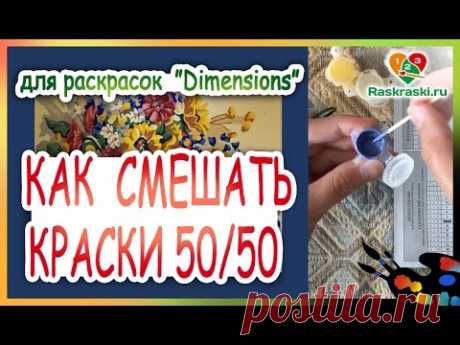 Как смешать цвета для раскраски по номерам Dimensions. Пропорция 50/50.