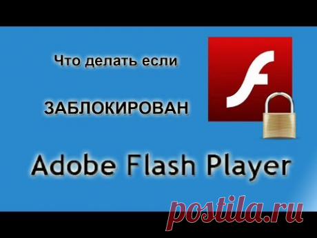 Заблокирован Adobe flash player - YouTube