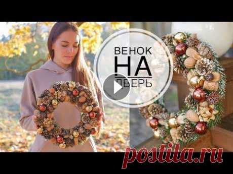 Christmas wreath of fir branches / Новогодний венок из еловых веток ФИКС ПРАЙС / DIY TSVORIC #tsvoric #венокнадверь #новогоднийдекор Канал о творчестве моей родной сестры Размещение видео только с ссылкой на YouTube с указанием автора Tsvoric ...