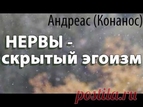 Когда мы Нервничаем, что происходит? Мы не такие какими, Кажемся! Андреас (Конанос)