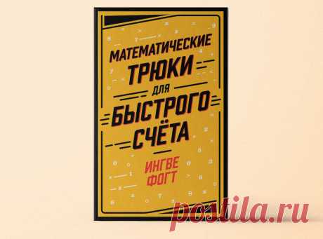 «Математические трюки для быстрого счета»