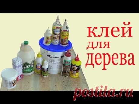 Клей для дерева. Glue for wood.