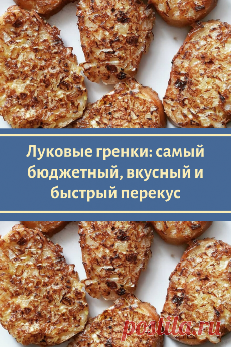 Луковые гренки: самый бюджетный, вкусный и быстрый перекус