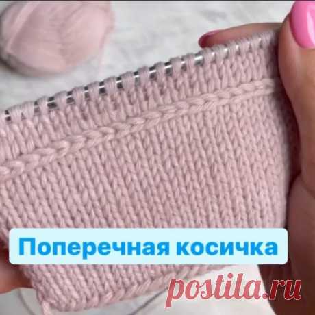 🧶Полезность для наших рукодельниц 🧶

Поперечная косичка вам в копилочку 📌

Автор видео @nitkivdele

Можно красиво украсить горловину или край изделия. 

✅на видео использовали:

Kaşmir 037 нить сама нежность
ХАРАКТЕРИСТИКА
Производитель: Etrofil
Разработано: Италия
Страна производства: Турция
Состав пряжи: 100% микро кашемир полиамид
Длина мотка: 225 м
Вес мотка: 100 гр
Мотков в упаковке: 5
Вес упаковки: 500 гр
Спицы 4
Крючок 3
🌈🌈🌈🌈🌈🌈
Цена за упаковку: 940 руб
‼️з...