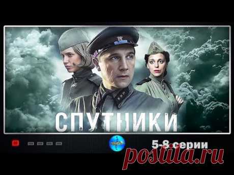 Спутники (2020) Военная драма. 5-8 серии Full HD