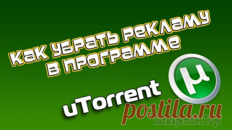 Как убрать рекламу в торренте uTorrent