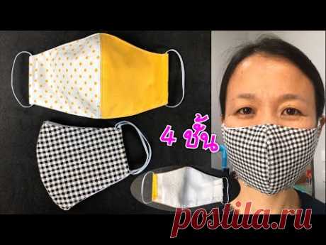 หน้ากากอนามัย แบบ 4 ชั้น มีช่องใส่แผ่นกรอง | วิธีทำหน้ากากอนามัย | How to make face mask