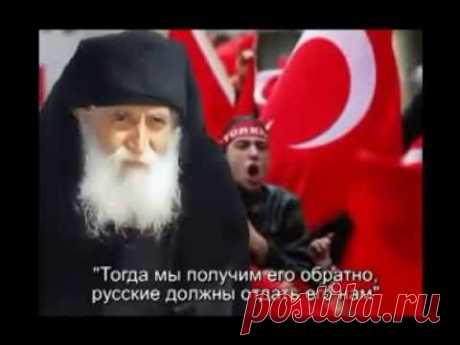 Предсказание от Святого Старца Паисия Афонского   Армагеддон для Турции скоро грянет