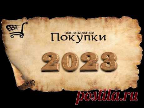 ВЫШИВАЛЬНЫЕ ПОКУПКИ 2023 ГОДА