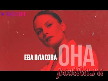 Ева Власова - Она | Remake | Official Audio | 2023