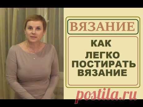 КАК ЛЕГКО СТИРАТЬ ВЯЗАНИЕ * ЛАЙФХАК *