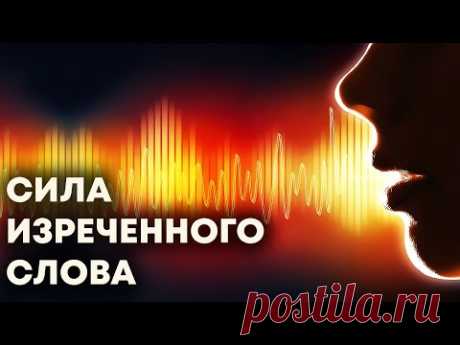 Сила изреченного слова