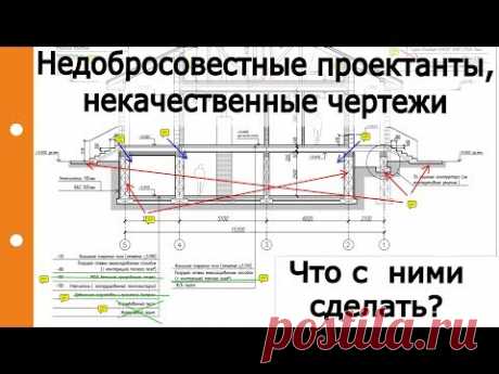 Недобросовестные проектанты, некачественные чертежи