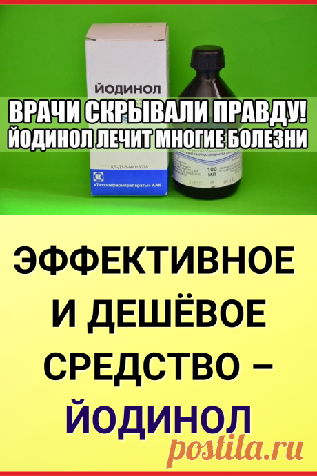 Эффективное и дешевое средство – йодинол