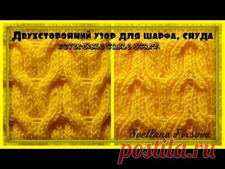 Reversible cable patterns for cozy winter scarves Узор спицами для шарфа, снуда - YouTube