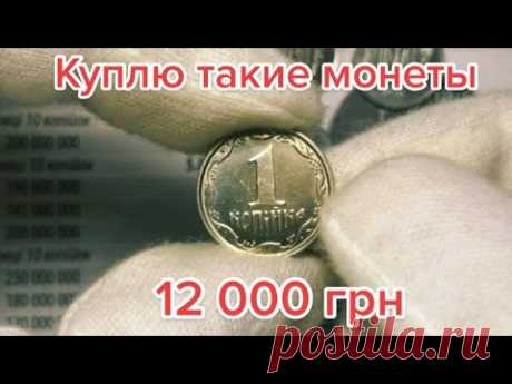 12 000 грн за 1 копейку 2003 года. Очень редкая разновидность Монеты.