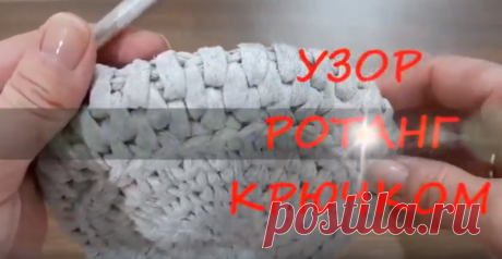 Узор РОТАНГ крючком из трикотажной пряжи | Anna Gri Crochet | Яндекс Дзен