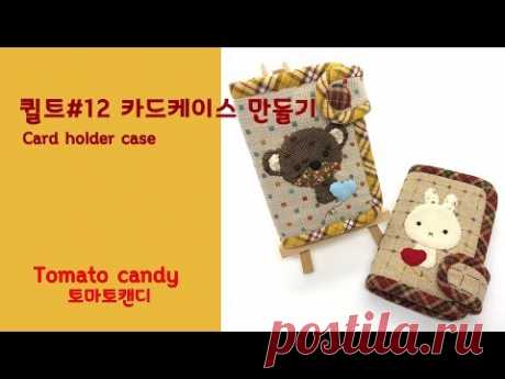 퀼트#12 카드케이스 만들기(Card holder case)#퀼트소품만들기
