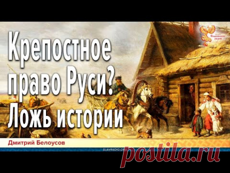 Дмитрий Белоусов. Крепостное право Руси? Ложь истории