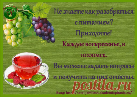 Дорогой Друг!  
 Каждое ВОСКРЕСЕНЬЕ  в 10.00 по мск  Онлайн-клуб  &quot;Искусство быть стройной&quot;  приглашает на  Утренние Посиделки  
Тема занятия -  &quot; Вопрос -  Ответ  &quot; 
Вход по ссылке: https://natalijamilosh.akademiapitania.ru/