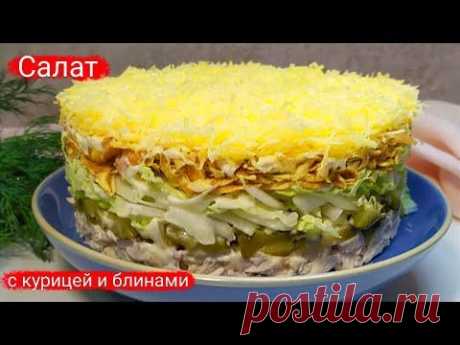 Слоеный салат из блинов, курицы и пекинской капусты!!!