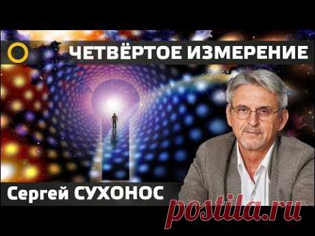 ЧЕТВЁРТОЕ ИЗМЕРЕНИЕ РЕАЛЬНОСТИ И СОЗНАНИЯ. СЕРГЕЙ СУХОНОС. 2018 н.э. #РАССВЕТ