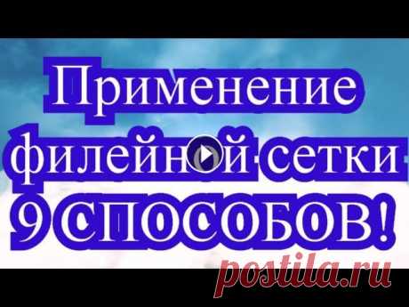 Применение Филейной Сетки - 9 Способов + Мастер-класс по сетке Как можно применить филейную сетку - 9 способов + Мастер-класс как связать филейную сетку. Схемы к салфеткам:...