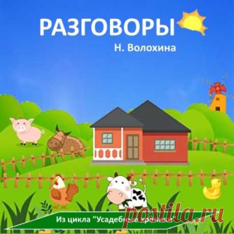 Разговоры
Первый человек, с которым говорю по утрам, - я. Уговариваю себя подняться, руки не болеть, потерпеть ещё несколько лет и согласиться хотя бы сегодня участвовать в моих затевашках. Они не очень «за», но куда деваться. Голове достаётся за склеротичные выходки, принуждающие не вполне проснувшиеся ноги нарезать дополнительные круги по дому. В конце – концов, договариваемся до выхода к зверям. И наступает очередь собак.
Дуэт с Рэксом прекрасно отрепетирован. Он на все...