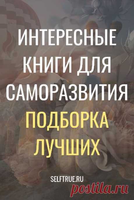 Интересные книги для саморазвития. Подборка лучших. Шикарная подборка для каждого, кто хочет быть успешным в жизни. Самые интересные книги для саморазвития. #книги #позитив #саморазвитие #психология #личностное_развитие #поверь_в_себя #позитивная_психология @selftrueru