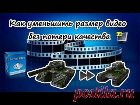 Как уменьшить размер видео без потери качества (Format Factory) - YouTube