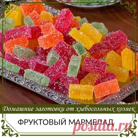 ФРУКТОВЫЙ МАРМЕЛАД
Не хлопотный, но очень вкусный рецепт! Порадуйте себя и близких натуральной вкусняшкой!))

Ингредиенты:
Фруктовый сок - 100 мл ( у меня ананасовый+ 2 ст.л сиропа от клубничного варенья )
Показать полностью...