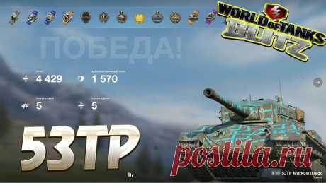 53TP Wot Blitz https://www.youtube.com/channel/UC7MFPwM9RcbXNJAU-7ldonA #vovaorsha