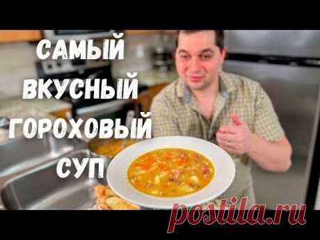 Секреты приготовления вкусного Горохового Супа! Гороховый суп с копченостями рецепт в гостях у Вани.