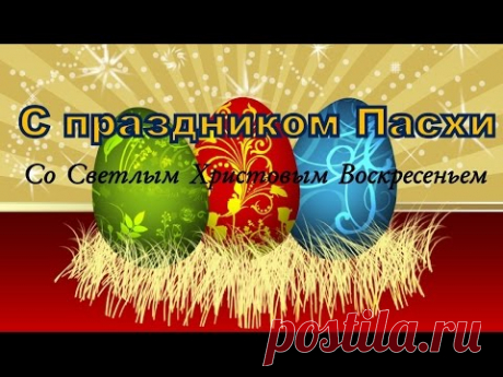 Плейкаст «Красивое поздравление с праздником светлой Пасхи! Христос Воскрес!»