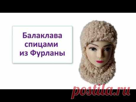 Балаклава спицами из Фурланы