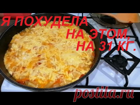 НИКТО НЕ ВЕРИТ, что ТАМ всего 65 ккал. Я ПОХУДЕЛА НА ЭТОМ НА 31 КГ. Сытные ВТОРЫЕ БЛЮДА с макаронами