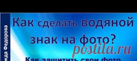 Добрый день коллеги!
Если вы не умеете защитить фото своего изделия качественной полупрозрачной надписью, то спешу вас обрадовать. Есть качественный и бесплатный он-лайн сервис, где вы можете это сделать. Как? Посмотрите... https://www.youtube.com/watch?v=voYIN2EaByc&t=1s