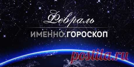 Гороскоп на февраль 2018 года для каждого знака зодиака В феврале 2018 года большинство знаков зодиака почувствует эмоциональную опустошенность, апатию, холод. 