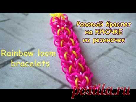 Rainbow Loom bracelets. Красивый розовый браслет на КРЮЧКЕ из резиночек: лучшее видео - YouTube