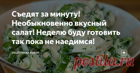 Съедят за минуту! Необыкновенно вкусный салат! Неделю буду готовить так пока не наедимся!