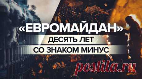 Переворот при поддержке США: к чему пришла Украина через 10 лет после «евромайдана». 21 ноября 2013 года на Украине начались стихийные акции, получившие название «евромайдан». Изначально мирный протест перерос в кровавую бойню и закончился госпереворотом в феврале 2014 года. Десять лет спустя Украина находится в глубоком кризисе: страна фактически живёт за счёт США, а ВСУ несут огромные потери в зоне спецоперации. Корреспондент RT Чей Боуз разбирался, кто выиграл в результате событий…