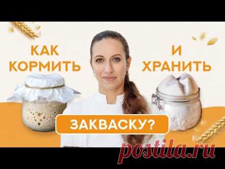 Как хранить закваску, если пеку один раз в неделю?